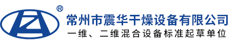 常州市震華干燥設備有限公司